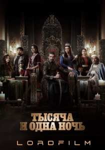 Тысяча и одна ночь (2024)